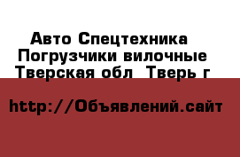 Авто Спецтехника - Погрузчики вилочные. Тверская обл.,Тверь г.